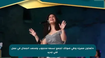 «تعاون مميز» وطى صوتك تجمع نسمة محجوب ومحمد الجمال في عمل فني جديد